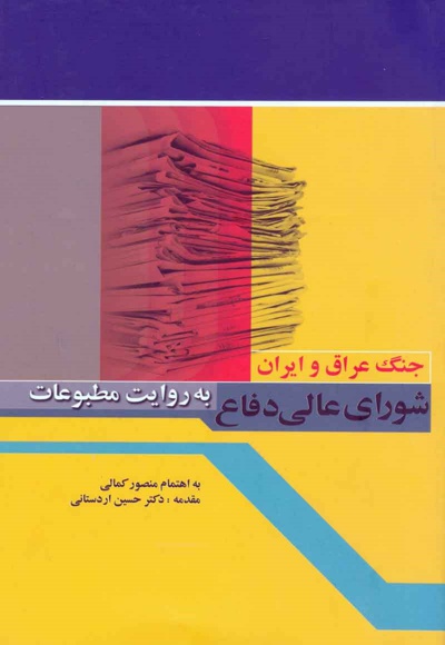 شورای عالی دفاع به روایت مطبوعات